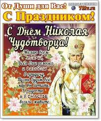 Сегодня они празднуют день ангела. Pozdravleniya 22 Maya S Dnem Perenesenie Moshej Svyatitelya I Chudotvorca Nikolaya Kartinki I Foto Prikoly Razvlekatelnyj Portal Yumor 72 Tv