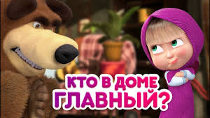 Ok Google маша и медведь новые серии 2018 года Masha I Medved Kto V Dome Glavnyj Youtube
