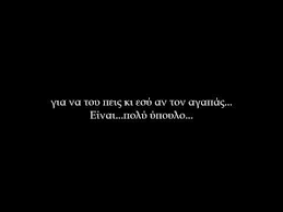 Στην καλοκαιρινή αθήνα του '99 ένας ξένοιαστος και αντιφατικός περιπατητής συλλέγει τις καλύτερες στιγμές μιας πόλης που η θερινή ραστώνη την κάνει ανάλαφρη και μαγική. F8hna Tsigara To S Agapw Einai Poly Ypoylo Youtube