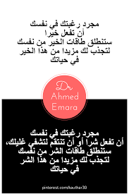 كل نية تريد أن تحققها لـ شخص ما أو ضد شخص ما سوف يأتيك نصيب منها فورا سواء نفذتها أم لم تنفذها إن أتبعت النية بسلوك داخلي wise quotes cool