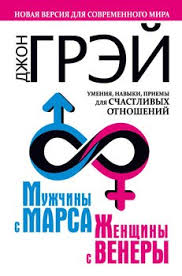 книга мужчины с марса женщины с венеры скачать Pdf Muzhchiny S Marsa Zhenshiny S Venery Novaya Versiya Dlya Sovremennogo Mira Umeniya Navyki Priemy Dlya Schastlivyh Otnoshenij Skachat Fb2 Rtf Epub Pdf Txt Knigu Dzhon Genri Grej