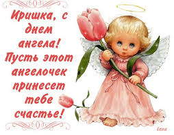 Православна церква цього дня вшановує великомученицю ірину македонську. Den Iriny 2018 Pozdravleniya Na Slovah I V Kartinkah Zhizn Glavred