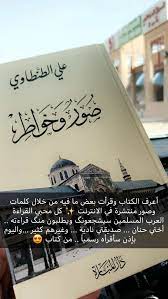 من كتاب صور وخواطر للشيخ علي الطنطاوي book club books books to read books