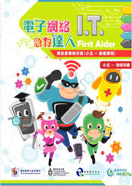 优质教育基金网上资源中心- 成品目录- 电子网络I.T. 急救达人-小 ...