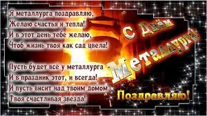 Search only for поздравление с днем металлурга Den Metallurga 2019 Prikolnye Otkrytki I Pozdravleniya S Dnem Metallurga