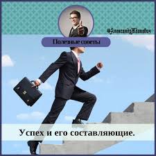 как стать богатым с нуля и быть успешным человеком Uspeh I Ego Sostavlyayushie Slovo Uspeh Segodnya Mozhno Vstretit Povsyudu V Motiviruyushih Filmah V Sekretny Sekretnaya Kniga Zhiznennye Celi Razvitie Lichnosti