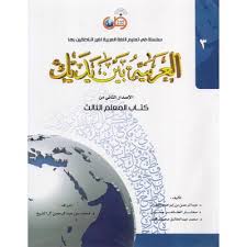 العربية بين يديك كتاب المعلم الجزء الثالث Arabic Books Arabic Books Book Format Writing