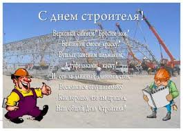С днем строителя прикольные поздравления открытки. S Dnem Stroitelya Kollegam Kartinki I Otkrytki S Pozdravleniyami V Stihah I Proze Oficialnye Prikolnye Shutochnye