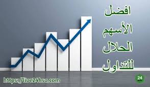 أدوات أرقام ترتيب البنوك مؤشرات البنوك إحصائيات الأسمنت ترتيب شركات الأسمنت مؤشرات الأسمنت الإحصاءات النقدية والاقتصادية النفط والغاز وأسعار الوقود بيانات الاقتصاد الكلي إنفاق المستهلكين التضخم الصادرات والواردات السلع الغذائية السلع غير الغذائية. Ø§ÙØ¶Ù„ Ø§Ù„Ø£Ø³Ù‡Ù… Ø§Ù„Ø­Ù„Ø§Ù„ Ù„Ù„ØªØ¯Ø§ÙˆÙ„ Ø§Ù„Ø§Ø³Ù‡Ù… Ø§Ù„Ù†Ù‚ÙŠØ© ÙÙŠ Ø§Ù„Ø³Ø¹ÙˆØ¯ÙŠØ© 2020 Home Decor Decals Decor Home Decor