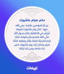 صيام يوم عاشوراء يكفر السنة الماضية وتكفير الذنوب الحاصل بصيام عاشوراء المراد به الصغائر أما الكبائر فتحتاج توبة خاصة. Ø­ÙƒÙ… ØµÙŠØ§Ù… Ø¹Ø§Ø´ÙˆØ±Ø§Ø¡ Ù…Ù†ÙØ±Ø¯ Ø§ ÙÙ‚Ø· ÙˆØµÙŠØ§Ù…Ù‡ ÙŠÙˆÙ… Ø³Ø¨Øª ØªØ±ÙŠÙ†Ø¯Ø§Øª