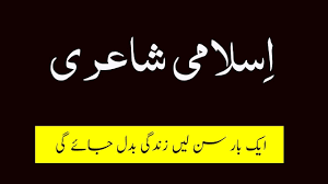New Awesome islamic Poetry in Urdu | Poetry About islam | islamic ...