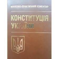 Найкращі книги в жанрі конституція. Kniga Npk Konstituciyi Ukrayini Zbilshenij Format Kupit V Ukraine Rozetka Vygodnye Ceny Otzyvy Pokupatelej