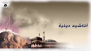 ØªØ­ÙÙÙ Ø§ÙØ§Ø´ÙØ¯ Ø¯ÙÙÙØ© 2020 Mp3 Ø§Ø³ØªÙØ§Ø¹ Ù ØªØ­ÙÙÙ Ø§ØºØ§ÙÙ ÙØ¬Ø§ÙØ§ Также рекомендуем скачать бесплатно mp3 песню أنشودة مؤثرة عن فعل الخير ومساعدة المحتاجين размером 3.95 mb. ØªØ­ÙÙÙ Ø§ÙØ§Ø´ÙØ¯ Ø¯ÙÙÙØ© 2020 mp3 Ø§Ø³ØªÙØ§Ø¹ Ù