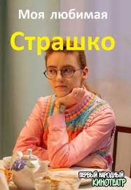 В свое время он стал . Moya Lyubimaya Strashko 2021 Vse Serii V Horoshem Kachestve Smotret Onlajn