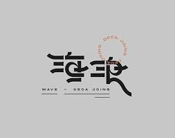 pin by xu he on 字体 typeface logo typography logo logotype typography