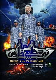 مشاهدة وتحميل فيلم الأنيميشن الإيراني ( معركة الخليج الفارسي ) - مدبلج عربي 2022