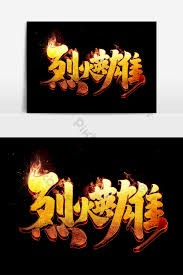 Font styles are important because each theme or design you will have to make will require you to use different if you need more font decorations, you can always download more flame fonts or you can try using. Fire Hero Creative Chinese Style Calligraphy Writing Flame Font Art Word Psd Free Download Pikbest