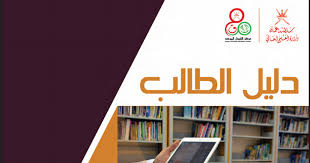 تتمثل مهمة هذا النظام في تمكين كافة الطلبة العمانيين الحاصلين على دبلوم التعليم العام أو ما يعادله حديثي التخرج من تقديم طلب إلكتروني واحد للالتحاق بمختلف مؤسسات التعليم العالي الحكومية والبعثات والمنح الداخلية والخارجية، وتمكين. ÙƒØªØ§Ø¨ Ø¯Ù„ÙŠÙ„ Ø§Ù„Ø·Ø§Ù„Ø¨ 2020 2019 Ø³Ù„Ø·Ù†Ø© Ø¹Ù…Ø§Ù†