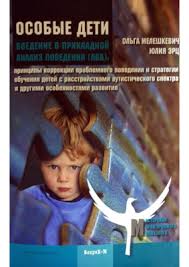 тара делани развитие основных навыков у детей с аутизмом скачать Meleshkevich Olga Erc Yuliya Osobye Deti Vvedenie V Prikladnoj Analiz Povedeniya Pdf Vse Dlya Studenta