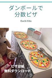 ごっこ遊びに使えるピザ台紙を作りました プリントアウトしたら ダンボールに貼り付けてカットして使ってください 知育遊び 幼児のアクティビティ 幼稚園のアクティビティ 幼児の遊び 幼児のアクティビティ