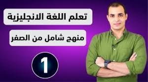 تحميل كورس شامل لتعلم اللغة الانجليزية من الصفر للمبتدئين