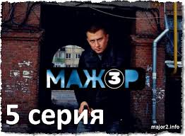 сериал мажор 3 сезон скачать бесплатно в хорошем качестве Serial Mazhor 3 Sezon 5 Seriya Onlajn Ot 5 Noyabrya