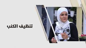 سميرة الكيلاني تنظيف الكنب اقتصاد منزلي Youtube