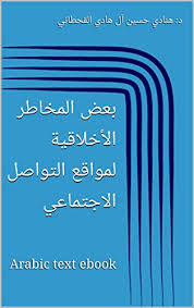 هادي مسفر صقر النطعان القحطاني. Ø¨Ø¹Ø¶ Ø§Ù„Ù…Ø®Ø§Ø·Ø± Ø§Ù„Ø£Ø®Ù„Ø§Ù‚ÙŠØ© Ù„Ù…ÙˆØ§Ù‚Ø¹ Ø§Ù„ØªÙˆØ§ØµÙ„ Ø§Ù„Ø§Ø¬ØªÙ…Ø§Ø¹ÙŠ Arabic Text Ebook Arabic Edition Ebook Ø§Ù„Ù‚Ø­Ø·Ø§Ù†ÙŠ Ø¯ Ù‡Ù†Ø§Ø¯ÙŠ Ø­Ø³ÙŠÙ† Ø¢Ù„ Ù‡Ø§Ø¯ÙŠ Amazon In Kindle Store
