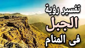 ملك أو سلطان قاسي القلب، قاهر، أو رجل ضخم على قدر الجبل وعظمه، وطوله وقصره، وعلوه ويدلك على العالم والناسك، ويدل على المراتب العالية والاماكن الشريفة والمراكب الحسنة، و الله تعالى خلق الجبال أوتاداً للأرض حين اضطربت، فهي كالعلماء والملوك، لأنّهم يمسكون. ØªÙØ³ÙŠØ± Ø­Ù„Ù… Ø§Ù„Ø¬Ø¨Ù„ Ù…Ø§ Ù…Ø¹Ù†Ù‰ Ø±Ø¤ÙŠØ© Ø§Ù„Ø¬Ø¨Ù„ ÙÙ‰ Ø§Ù„Ù…Ù†Ø§Ù… Youtube