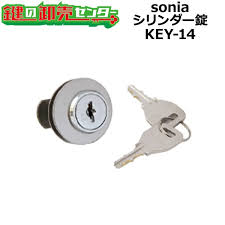 sonia,コーワソニア シリンダー錠 KEY-14