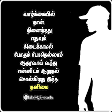 Compared to this area is for you. à®¤à®© à®® à®¯ à®¤ à®£ Tamil Quote Alone