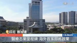 2021 / 06 / 15. æµ·å¤–ç¬¬ä¸€å®¶å°å°¼æ…ˆæ¿Ÿé†«é™¢å³å°‡å•Ÿæ¥­ å¤§æ„›æ–°èž Line Today