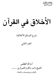 الأخلاق في القرآن