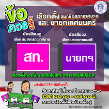 เลือกตั้งเทศบาล เลือกตั้งท้องถิ่น แจ้งเหตุไม่ไปเลือกตั้ง เลือกตั้งเทศบาล 28 มีนาคม 2564 เลือกตั้งท้องถิ่น 28 มีนาคม 2564 คณะ. à¸‚ à¸­à¸„à¸§à¸£à¸£ à¹€à¸¥ à¸­à¸à¸• à¸‡à¸ªà¸¡à¸²à¸Š à¸à¸ªà¸ à¸²à¹€à¸—à¸¨à¸šà¸²à¸¥à¹à¸¥à¸°à¸™à¸²à¸¢à¸à¹€à¸—à¸¨à¸¡à¸™à¸•à¸£