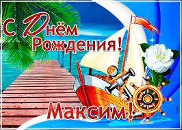 Будь всегда неуловим, чтоб невзгоды и тревоги не нашли к тебе дороги! Kartinki I Otkrytki S Dnem Rozhdeniya Maksimu Skachat Besplatno Na Otkritkiok Ru