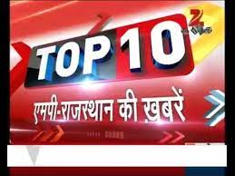 राजस्थान समाचार latest rajasthan news in hindi, राजस्थान की हर खबर पर नजर. Top 10 M P Rajasthan News Youtube