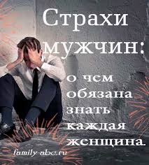 10 фраз которые говорят мужчины когда ты ему нравишься Strahi Muzhchin Chtoby Ponyat Muzhchin Nado Izuchit Ih Strahi Tem Bolee Chto Muzhchiny Tratyat Mnogo Sil Chtoby Ih Skryvat Psihologiya Pravila Otnoshenij Muzhchiny