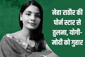 Porn Star से तुलना पर भड़कीं Neha Singh Rathore, PM से पूछा 'क्या सिर्फ  कंगना रनौत ही हैं देश की बेटी' - The Photon News