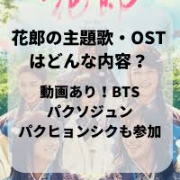 花郎の主題歌 ostはどんな内容 花郎 パクヒョンシク パクソジュン