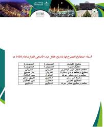 أمانة منطقة المدينة المنورة בטוויטר أمانة المدينة المنورة تصرح للمطابخ بذبح الأضاحي خلال عيد الأضحى المبارك 1439هـ
