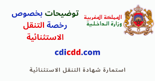 رخصة استثنائية للتنقل شهادة تنقل استثنائية للعمل ورقة التنقل بين المدن