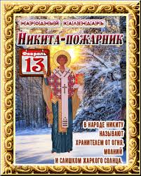 До окончания года остается 321 день. Narodnye Primety Prazdniki Tradicii I Sovety Na 13 Fevralya Ok Ru Prazdnik Fevral Chestolyubie