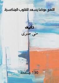 اللهم عوضاً يسعد القلوب المنكسرة images?q=tbn:ANd9GcQ