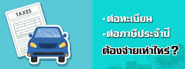 ต่อภาษีรถทางออนไลน์ เพิ่มความสะดวกให้กับผู้ใช้รถ ไม่ต้องเดินทาง ใช้เวลาไม่นาน ต่อที่ไหนก็ได้เพียงแค่มี. à¸• à¸­à¸ à¸²à¸© à¸£à¸–à¸¢à¸™à¸• à¸• à¸­à¸—à¸°à¹€à¸š à¸¢à¸™à¸£à¸–à¹à¸• à¸¥à¸°à¸›à¸£à¸°à¹€à¸ à¸— à¸£à¸²à¸„à¸²à¹€à¸— à¸²à¹„à¸«à¸£ à¹ƒà¸Š à¸­à¸°à¹„à¸£à¸š à¸²à¸‡