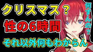 クリスマスデートは性の6時間とNTRしか分からないアンジュ【にじさんじ切り抜き】【アンジュ・カトリーナ】 - YouTube