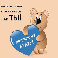 песня с днем рождения брату от сестры скачать бесплатно Prikolnaya Kartinka S Dnem Rozhdeniya Bratu Skachat Besplatno Etu Ili Drugie Otkrytki S Po S Dnem Rozhdeniya Brat S Dnem Rozhdeniya Smeshnye Schastlivye Dni Rozhdeniya