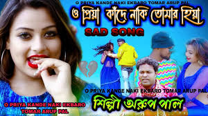 ও প্রিয়া কাঁদেনা কি একবারও তোমারে হিয়া শিল্পী অরূপ পাল O PRIYA KANDE NAKI  EKBARO TOMAR ARUP PAL