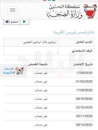 بعد الدخول على قسم النتائج يتم التأكد من النتيجة ومعرفتها من خلال البيانات التي تم التسجيل بها. Ø¬Ø±ÙŠØ¯Ø© Ø§Ù„Ø¨Ù„Ø§Ø¯ Ø¨Ø§Ù„ØµÙˆØ± Ù‡Ø°Ù‡ Ù†ØªØ§Ø¦Ø¬ Ø§Ù„Ù†ÙˆØ§Ø¨ Ø¨Ø¹Ø¯ ÙØ­Øµ ÙƒÙˆØ±ÙˆÙ†Ø§