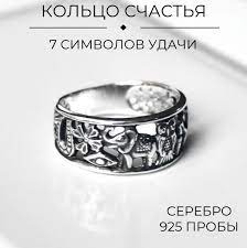 ATLANTA jewelry Кольцо Счастья из серебра 925 пробы, 7 символов Удачи -  купить с доставкой по выгодным ценам в интернет-магазине OZON (920020225)