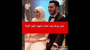 Check spelling or type a new query. Ù…Ù† Ù‡ÙŠ Ø²ÙˆØ¬Ø© ÙˆÙ„ÙŠØ¯ Ù…Ù‚Ø¯Ø§Ø¯ Ø§Ù„Ø­Ù‚ÙŠÙ‚ÙŠØ© Ø¨Ø§Ù„ØµÙˆØ± Ø¹Ø±Ø¨ÙŠ Ù†Øª